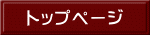 トップページ