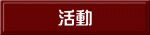 活動 