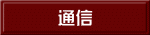 通信