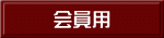 会員用
