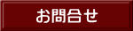 お問合せ 