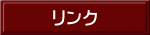 リンク 