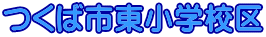 つくば市東小学校区