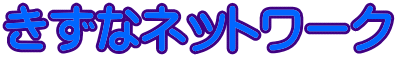 きずなネットワーク